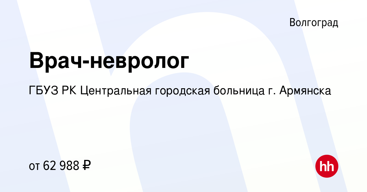 Вакансия Врач-невролог в Волгограде, работа в компании ГБУЗ РК Центральная  городская больница г. Армянска