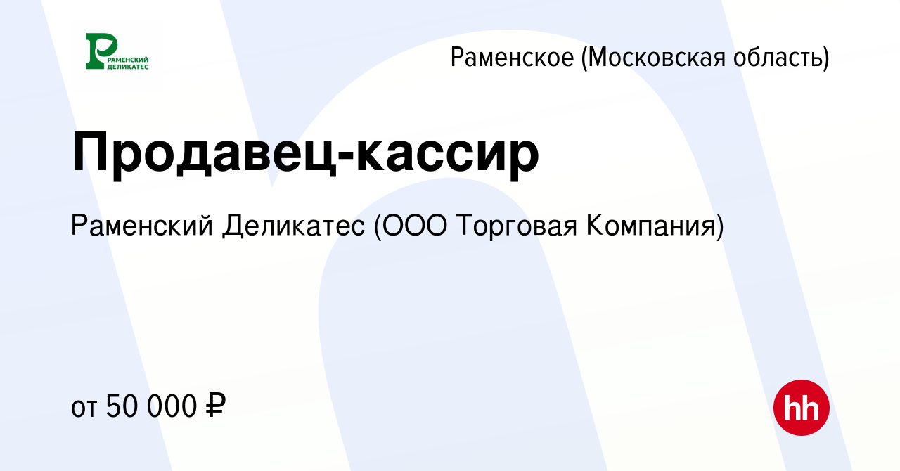 Вакансия Продавец-кассир в Раменском, работа в компании Раменский Деликатес  (ООО Торговая Компания) (вакансия в архиве c 20 января 2024)