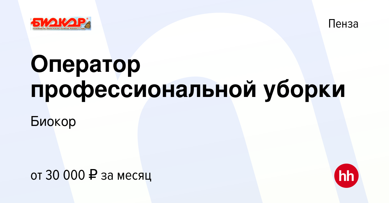 Вакансия Оператор профессиональной уборки в Пензе, работа в компании Биокор  (вакансия в архиве c 20 января 2024)