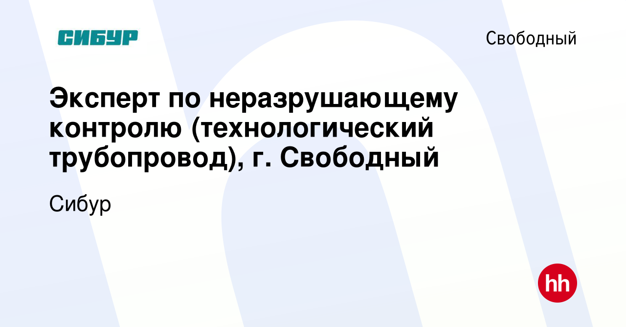 Вакансия Эксперт по неразрушающему контролю (технологический трубопровод),  г. Свободный в Свободном, работа в компании Сибур (вакансия в архиве c 20  января 2024)