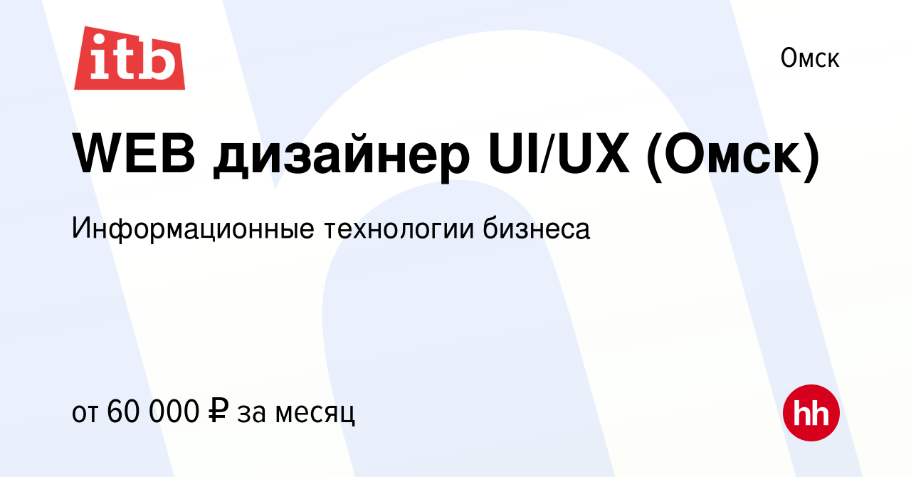 Вакансия WEB дизайнер UI/UX (Омск) в Омске, работа в компании  Информационные технологии бизнеса (вакансия в архиве c 11 февраля 2024)