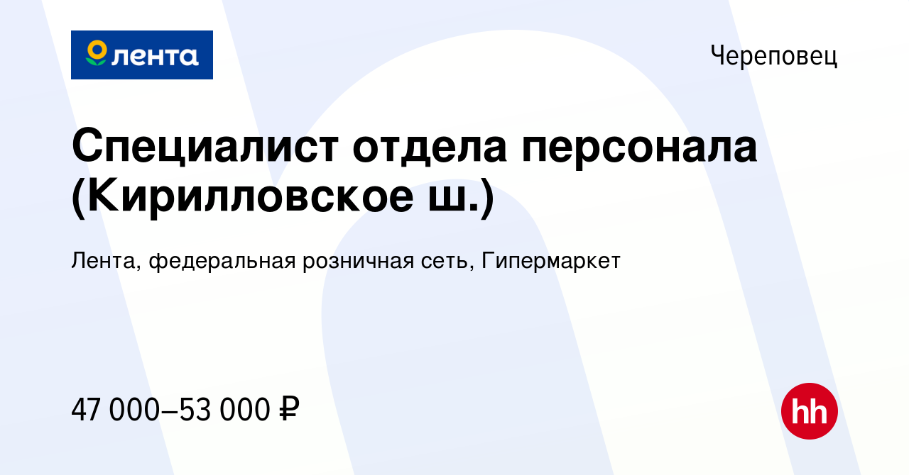 Вакансия Специалист отдела персонала (Кирилловское ш.) в Череповце, работа  в компании Лента, федеральная розничная сеть, Гипермаркет (вакансия в  архиве c 31 января 2024)