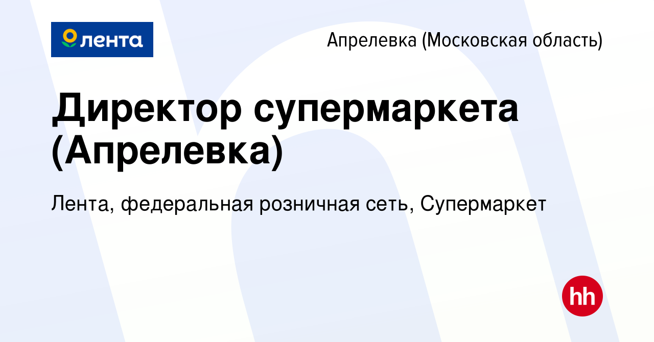 Вакансия Директор супермаркета (Апрелевка) в Апрелевке, работа в компании  Лента, федеральная розничная сеть, Супермаркет (вакансия в архиве c 11  января 2024)