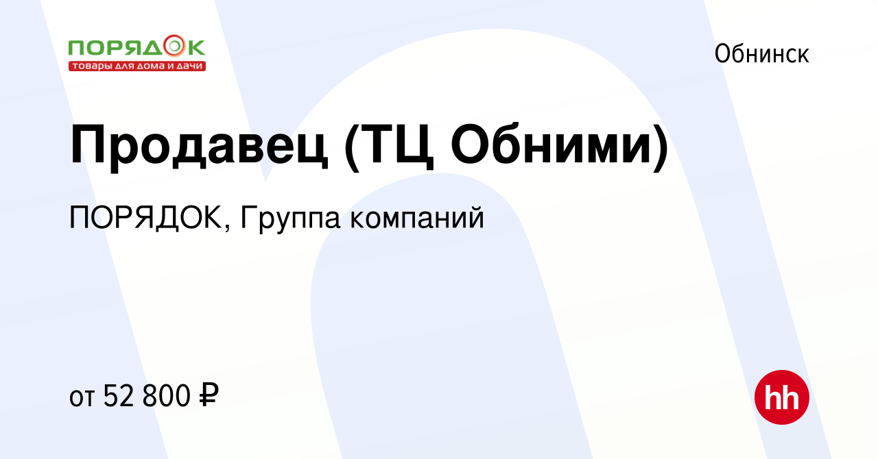 Вакансия Продавец (ТЦ Обними) в Обнинске, работа в компании ПОРЯДОК, Группа  компаний