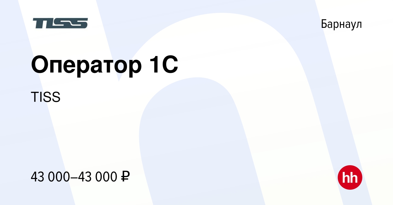 Вакансия Оператор 1С в Барнауле, работа в компании TISS (вакансия в архиве  c 21 января 2024)