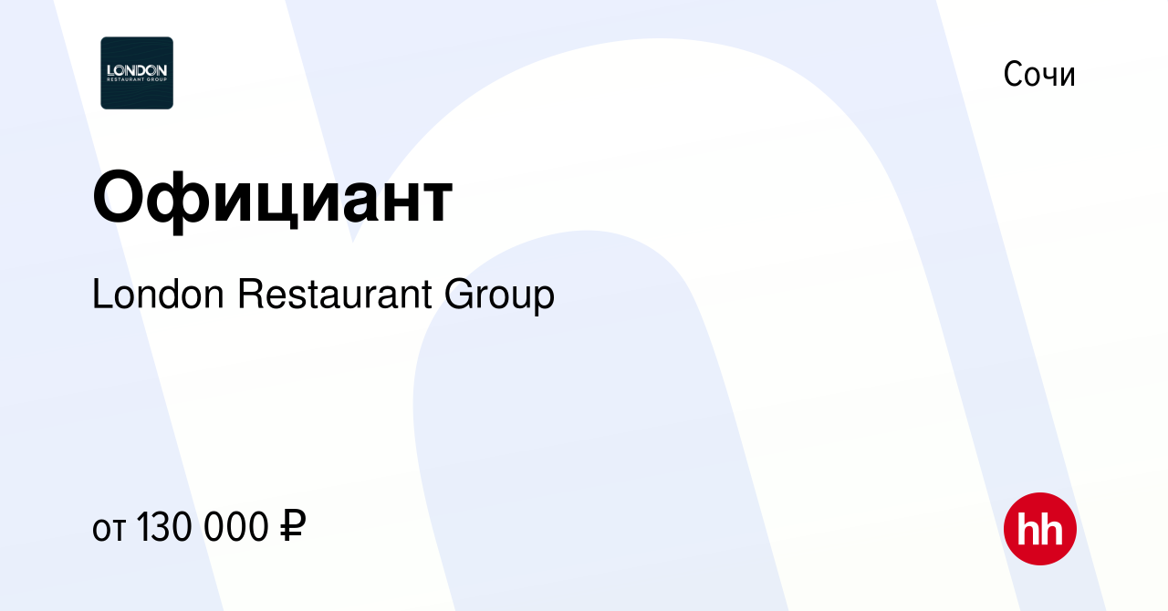 Вакансия Официант в Сочи, работа в компании London Restaurant Group  (вакансия в архиве c 16 января 2024)