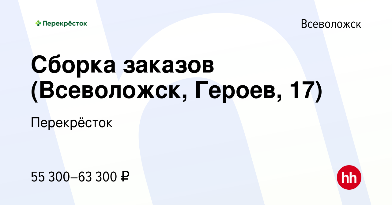 Вакансия Сборка заказов (Всеволожск, Героев, 17) во Всеволожске, работа в  компании Перекрёсток (вакансия в архиве c 11 января 2024)