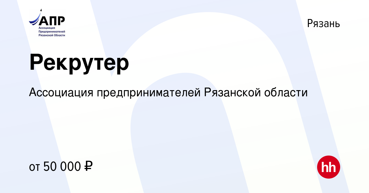 Вакансия Рекрутер в Рязани, работа в компании Ассоциация предпринимателей  Рязанской области (вакансия в архиве c 20 января 2024)