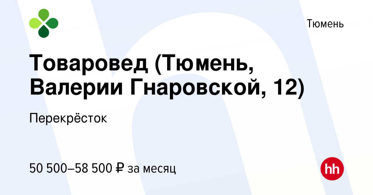 Вакансия Товаровед (Тюмень, Валерии Гнаровской, 12) в Тюмени, работа в  компании Перекрёсток (вакансия в архиве c 20 января 2024)