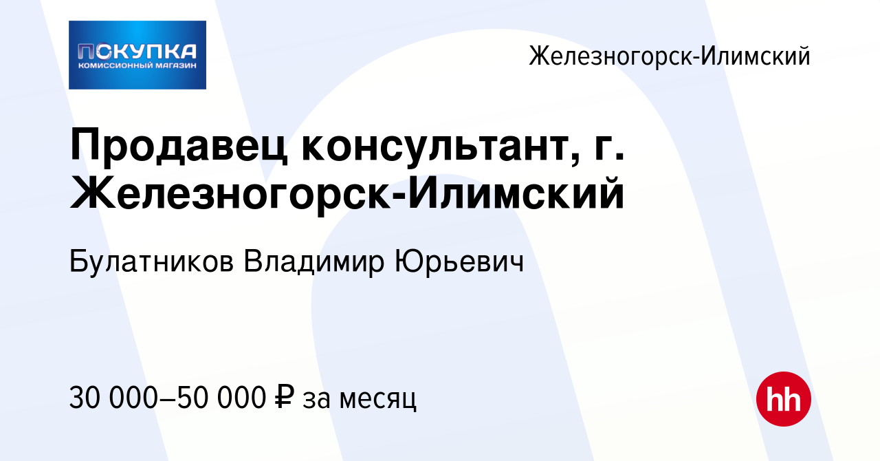 Вакансия Продавец консультант, г. Железногорск-Илимский в Железногорск-Илимском,  работа в компании Булатников Владимир Юрьевич (вакансия в архиве c 20  января 2024)