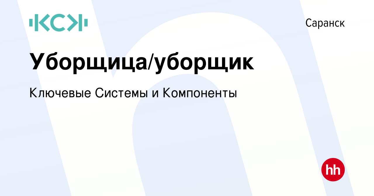 Вакансия Уборщица/уборщик в Саранске, работа в компании Ключевые Системы и  Компоненты (вакансия в архиве c 20 января 2024)