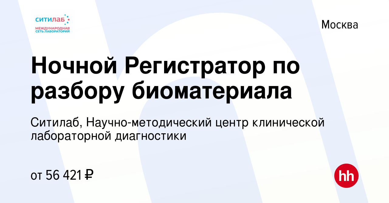 Вакансия Ночной Регистратор по разбору биоматериала в Москве, работа в  компании Ситилаб, Научно-методический центр клинической лабораторной  диагностики