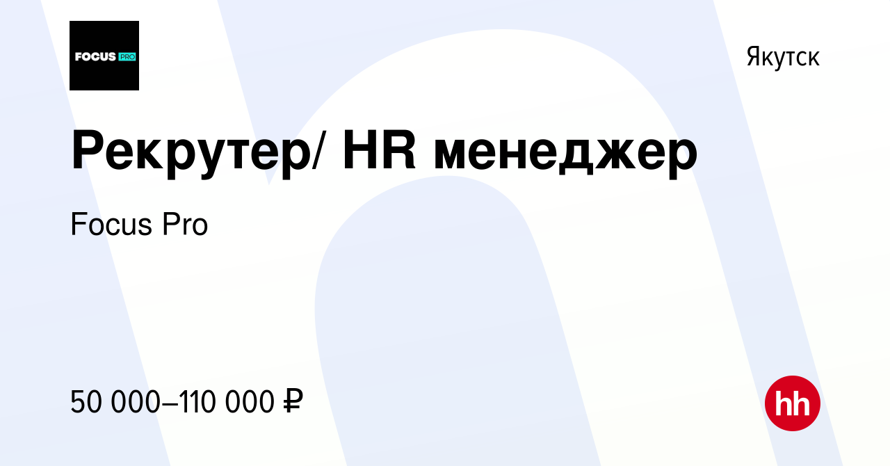 Вакансия Рекрутер/ HR менеджер в Якутске, работа в компании Focus Pro  (вакансия в архиве c 20 января 2024)