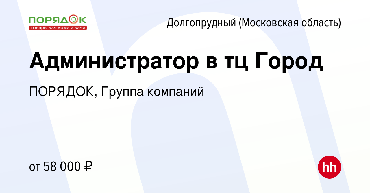 Вакансия Администратор в тц Город в Долгопрудном, работа в компании  ПОРЯДОК, Группа компаний