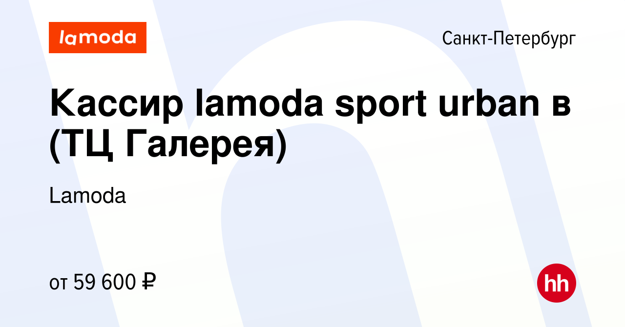 Вакансия Кассир lamoda sport urban в (ТЦ Галерея) в Санкт-Петербурге,  работа в компании Lamoda (вакансия в архиве c 18 марта 2024)