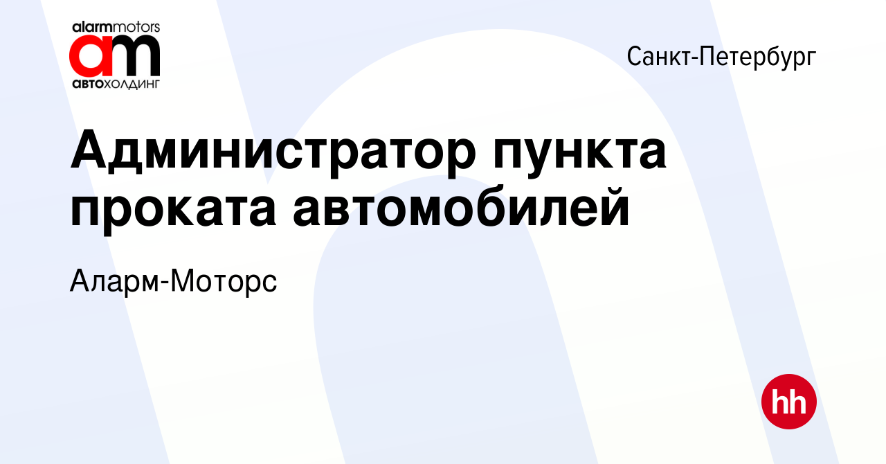 Вакансия Администратор пункта проката автомобилей в Санкт-Петербурге, работа  в компании Аларм-Моторс (вакансия в архиве c 17 октября 2013)