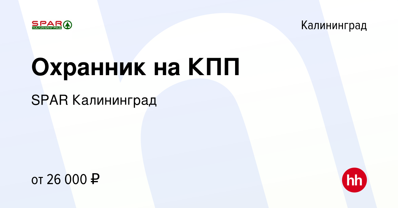 Вакансия Охранник на КПП в Калининграде, работа в компании SPAR Калининград  (вакансия в архиве c 14 января 2024)