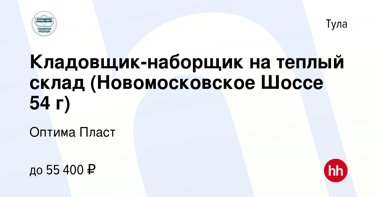 Вакансия Кладовщик-наборщик на теплый склад (Новомосковское Шоссе 54 г) в  Туле, работа в компании Оптима Пласт (вакансия в архиве c 21 января 2024)