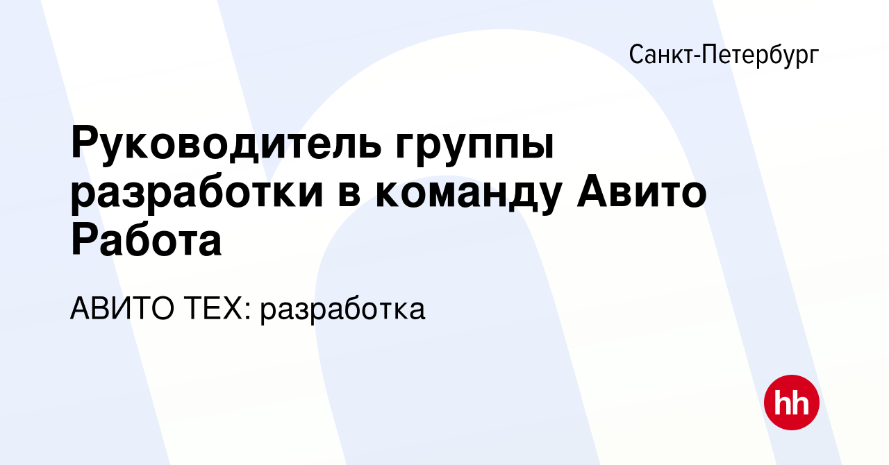 Вакансия Руководитель группы разработки в команду Авито Работа в  Санкт-Петербурге, работа в компании АВИТО ТЕХ: разработка (вакансия в  архиве c 21 января 2024)