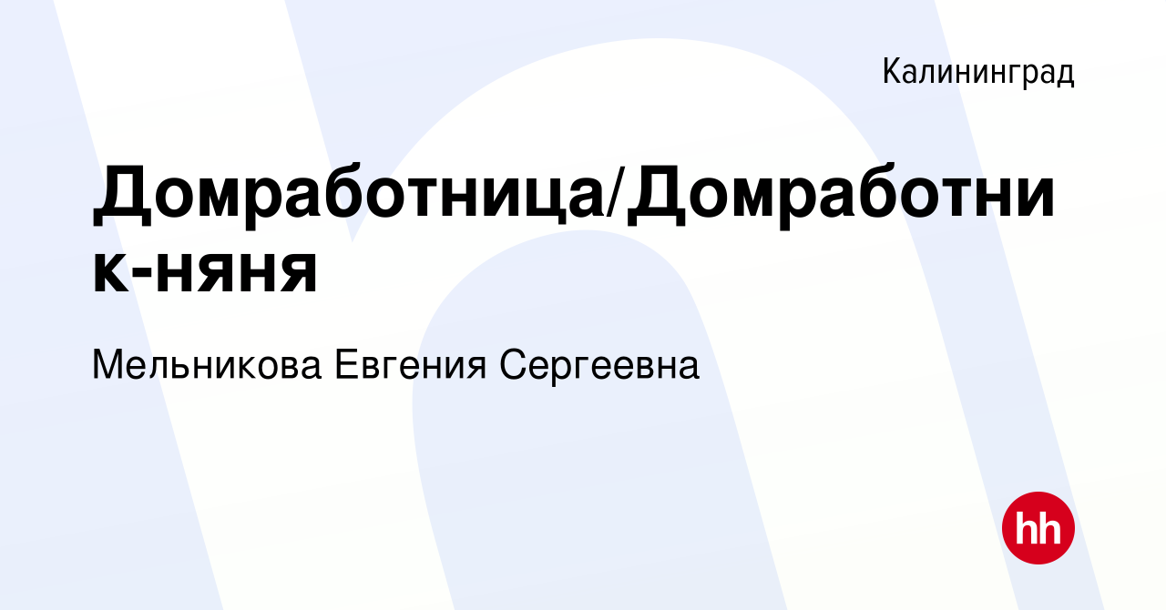 Вакансия Домработница/Домработник-няня в Калининграде, работа в компании  Мельникова Евгения Сергеевна (вакансия в архиве c 1 марта 2024)