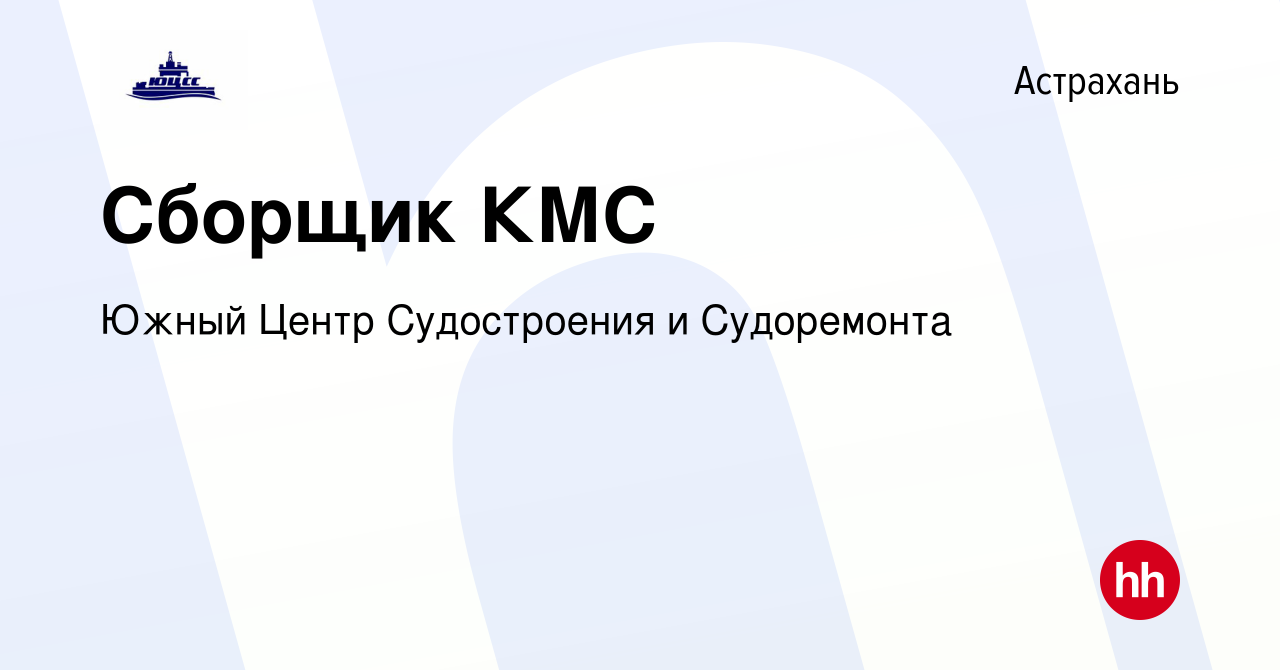 Вакансия Сборщик КМС в Астрахани, работа в компании Южный Центр Судостроения  и Судоремонта (вакансия в архиве c 21 января 2024)