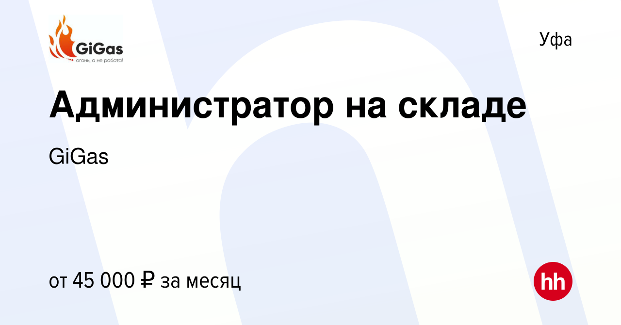 Вакансия Администратор на складе в Уфе, работа в компании GiGas (вакансия в  архиве c 22 января 2024)