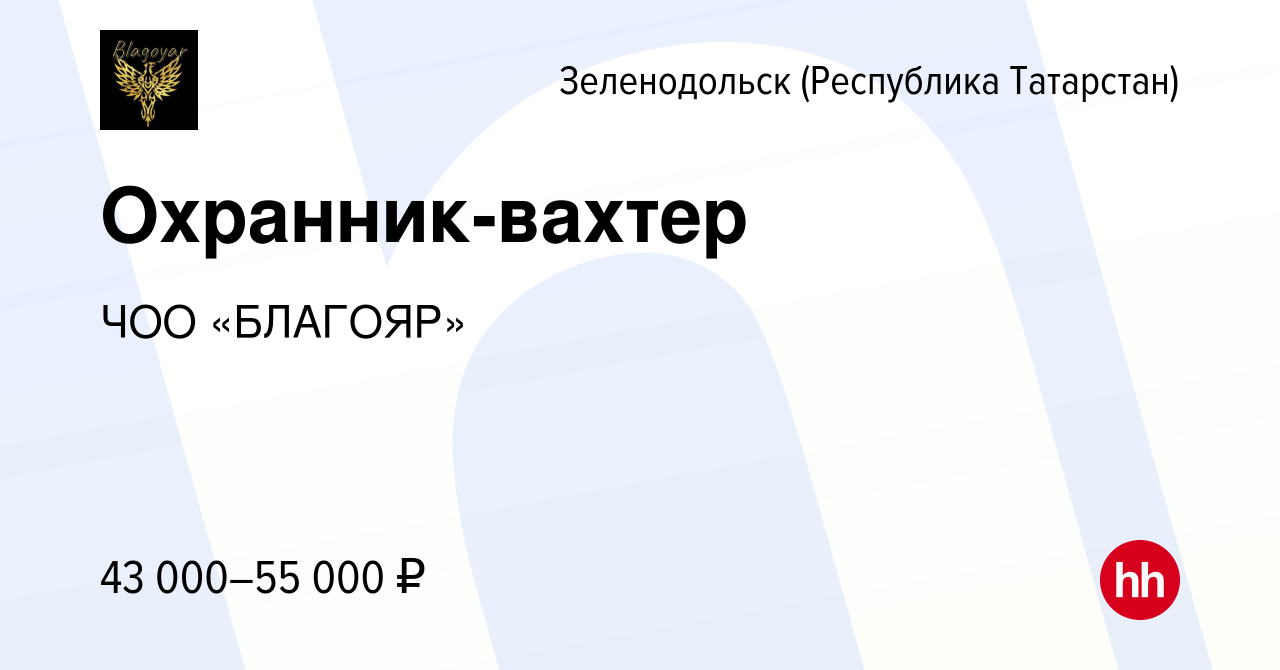 Вакансия Охранник-вахтер в Зеленодольске (Республике Татарстан), работа в  компании ЧОО «БЛАГОЯР» (вакансия в архиве c 21 января 2024)