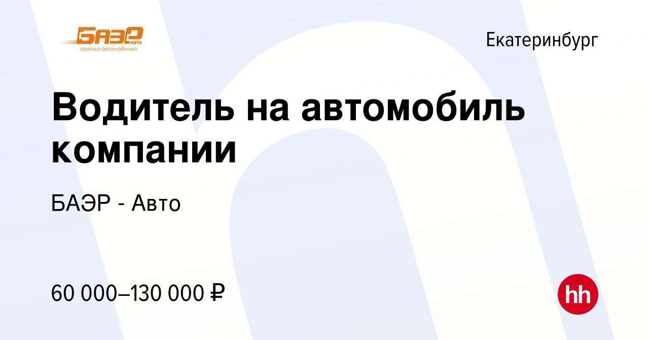 Вакансия Водитель на автомобиль компании в Екатеринбурге, работа в компании  БАЭР - Авто (вакансия в архиве c 21 января 2024)