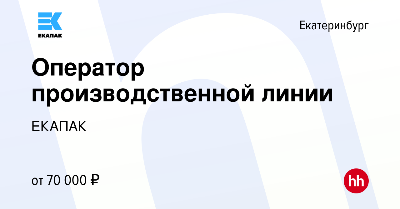 Вакансия Оператор производственной линии в Екатеринбурге, работа в компании  ЕКАПАК (вакансия в архиве c 21 января 2024)