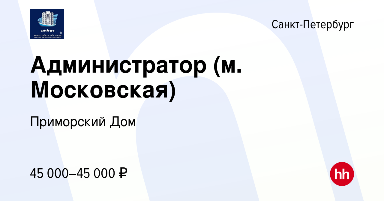 Вакансия Администратор (м. Московская) в Санкт-Петербурге, работа в  компании Приморский Дом (вакансия в архиве c 15 января 2024)