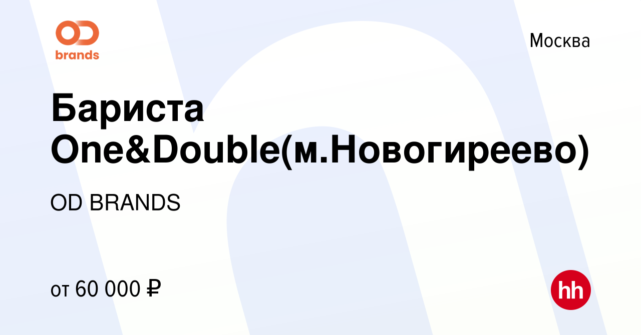 Вакансия Бариста One&Double(м.Новогиреево) в Москве, работа в компании OD  BRANDS (вакансия в архиве c 10 апреля 2024)