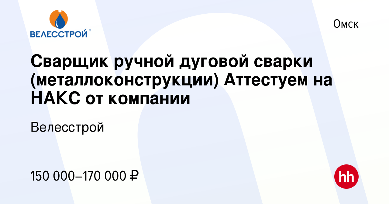 Вакансия Сварщик ручной дуговой сварки (металлоконструкции) Аттестуем на  НАКС от компании в Омске, работа в компании Велесстрой