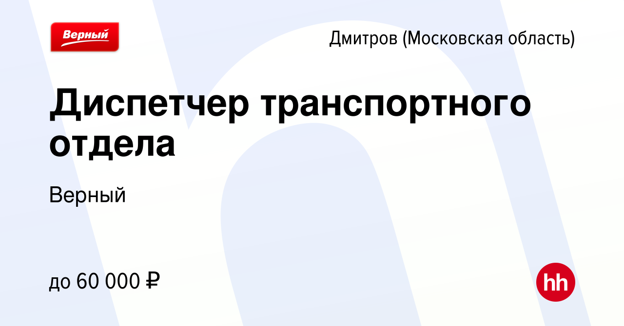 Вакансия Диспетчер транспортного отдела в Дмитрове, работа в компании  Верный (вакансия в архиве c 5 февраля 2024)