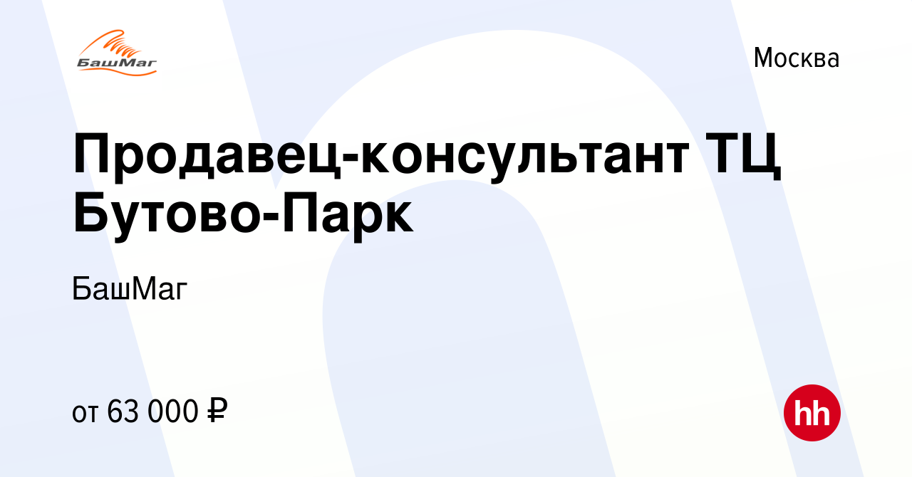 Вакансия Продавец-консультант ТЦ Бутово-Парк в Москве, работа в компании  БашМаг (вакансия в архиве c 5 марта 2024)