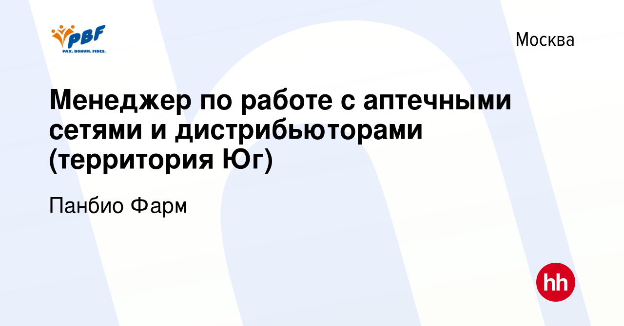 Вакансия Менеджер по работе с аптечными сетями и дистрибьюторами  (территория Юг) в Москве, работа в компании Панбио Фарм (вакансия в архиве  c 21 января 2024)