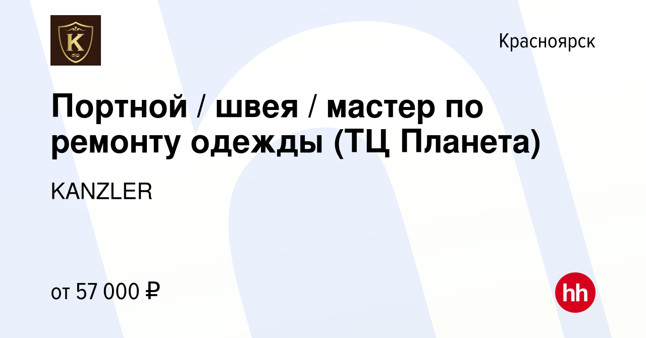 Вакансия Портной / швея / мастер по ремонту одежды (ТЦ Планета) в  Красноярске, работа в компании KANZLER (вакансия в архиве c 5 февраля 2024)