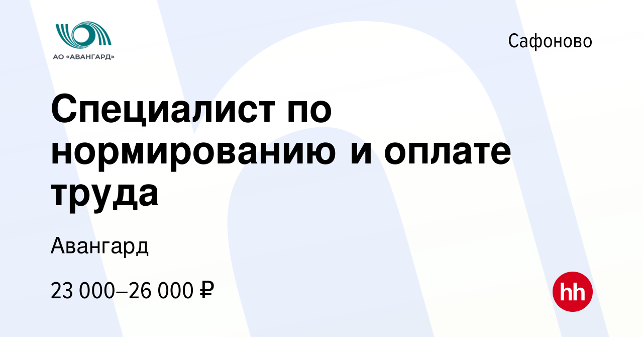 Вакансия Специалист по нормированию и оплате труда в Сафоново, работа в  компании Авангард (вакансия в архиве c 21 января 2024)