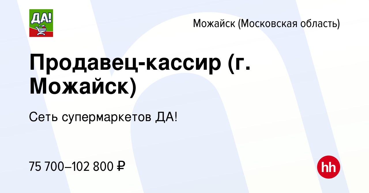 Вакансия Продавец-кассир (г. Можайск) в Можайске, работа в компании Сеть  супермаркетов ДА!