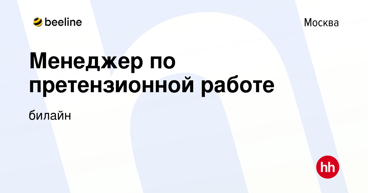 Вакансия Менеджер по претензионной работе в Москве, работа в компании  билайн (вакансия в архиве c 15 февраля 2024)