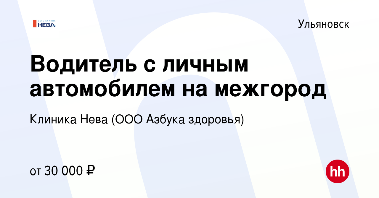 Вакансия Водитель с личным автомобилем на межгород в Ульяновске, работа в  компании Клиника Нева (ООО Азбука здоровья) (вакансия в архиве c 21 января  2024)