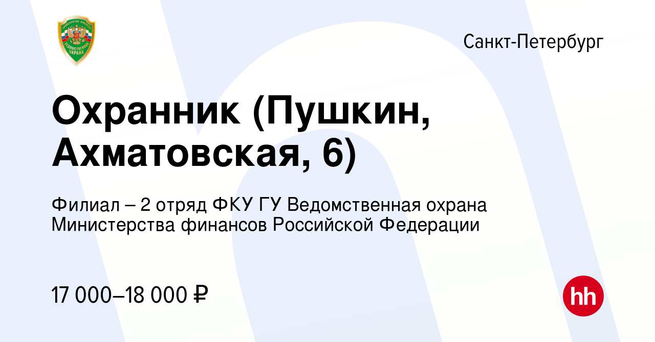 Вакансия Охранник (Пушкин, Ахматовская, 6) в Санкт-Петербурге, работа в  компании Филиал – 2 отряд ФКУ ГУ Ведомственная охрана Министерства финансов  Российской Федерации (вакансия в архиве c 21 января 2024)