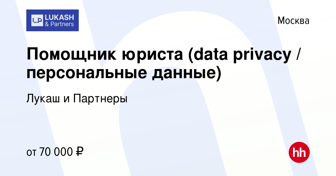 Вакансия Помощник юриста (data privacy / персональные данные) в Москве,  работа в компании Лукаш и Партнеры (вакансия в архиве c 20 января 2024)