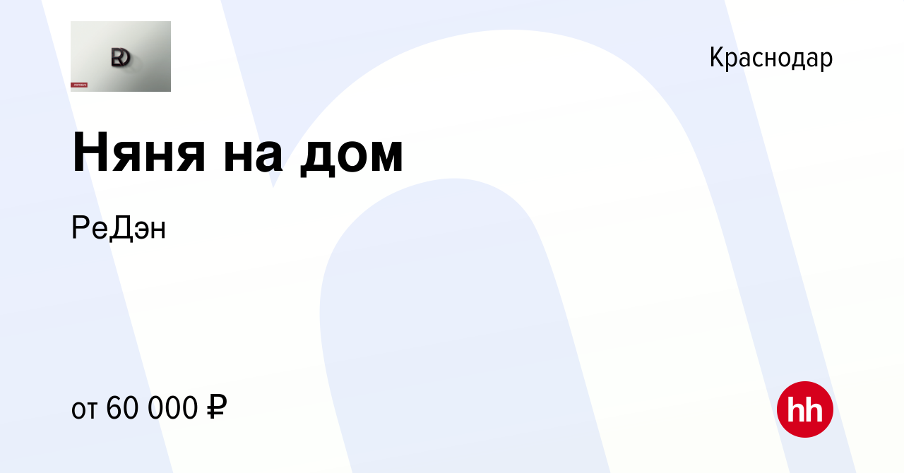 Вакансия Няня на дом в Краснодаре, работа в компании ЦИН (ИП Смирнова  Гульнара Тофиговна) (вакансия в архиве c 8 января 2024)