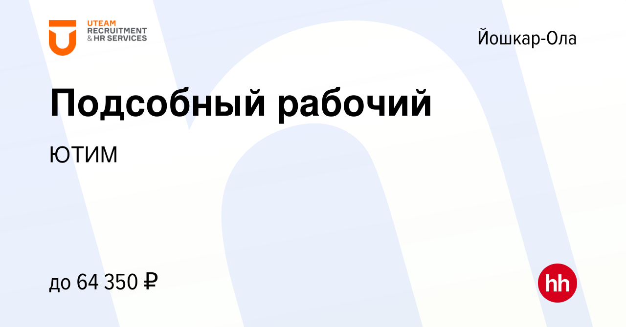 Вакансия Подсобный рабочий в Йошкар-Оле, работа в компании ЮТИМ (вакансия в  архиве c 21 января 2024)