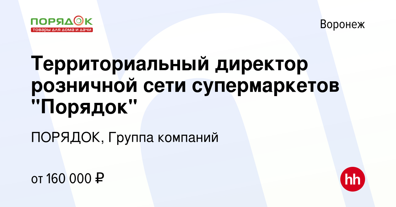 Вакансия Территориальный директор розничной сети супермаркетов 