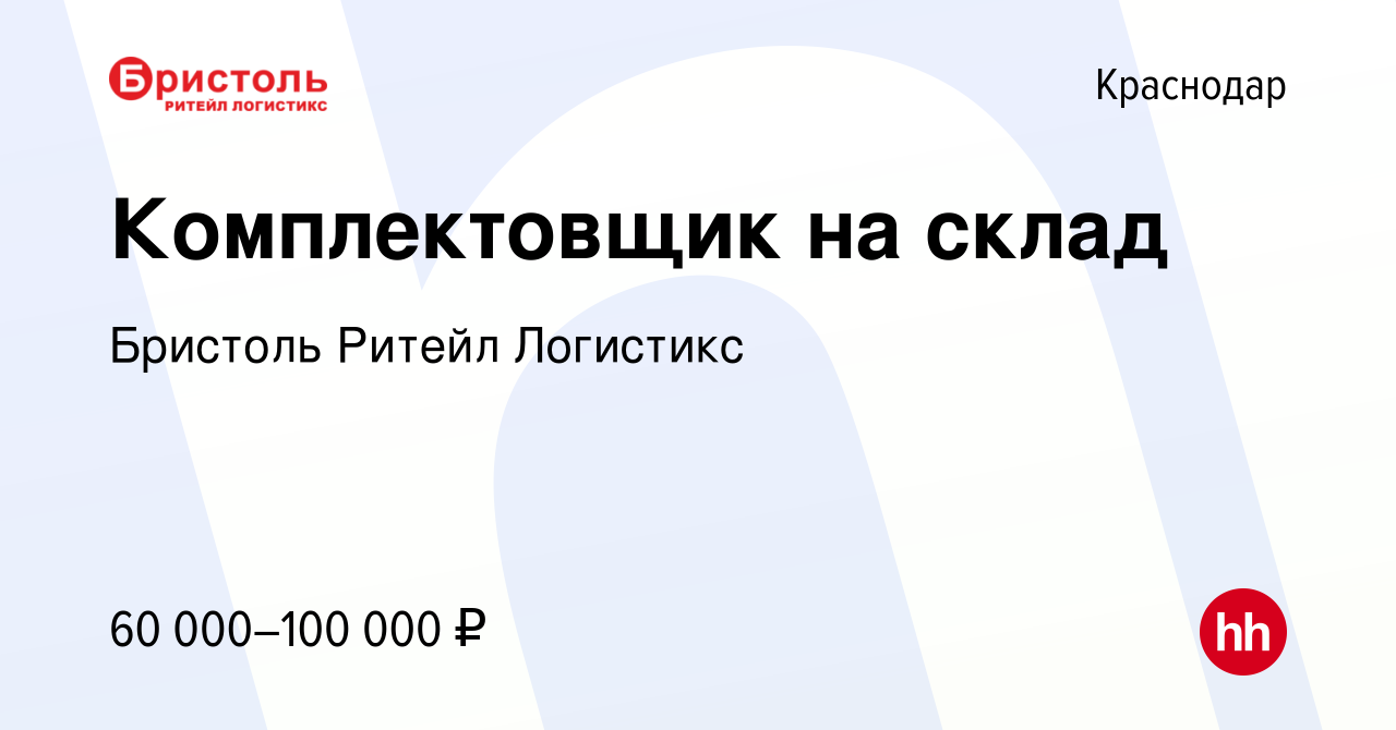 Вакансия Комплектовщик на склад в Краснодаре, работа в компании Бристоль  Ритейл Логистикс (вакансия в архиве c 26 мая 2024)