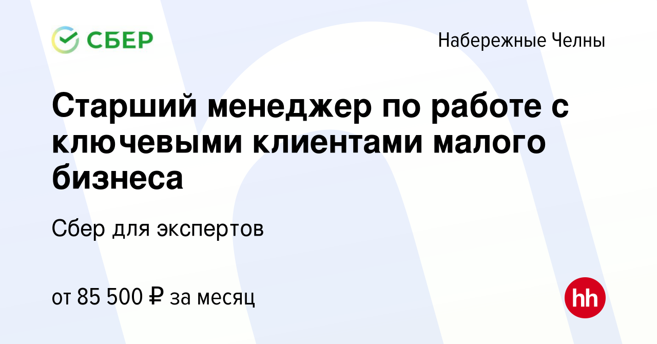 Вакансия Старший менеджер по работе с ключевыми клиентами малого бизнеса в  Набережных Челнах, работа в компании Сбер для экспертов (вакансия в архиве  c 29 января 2024)