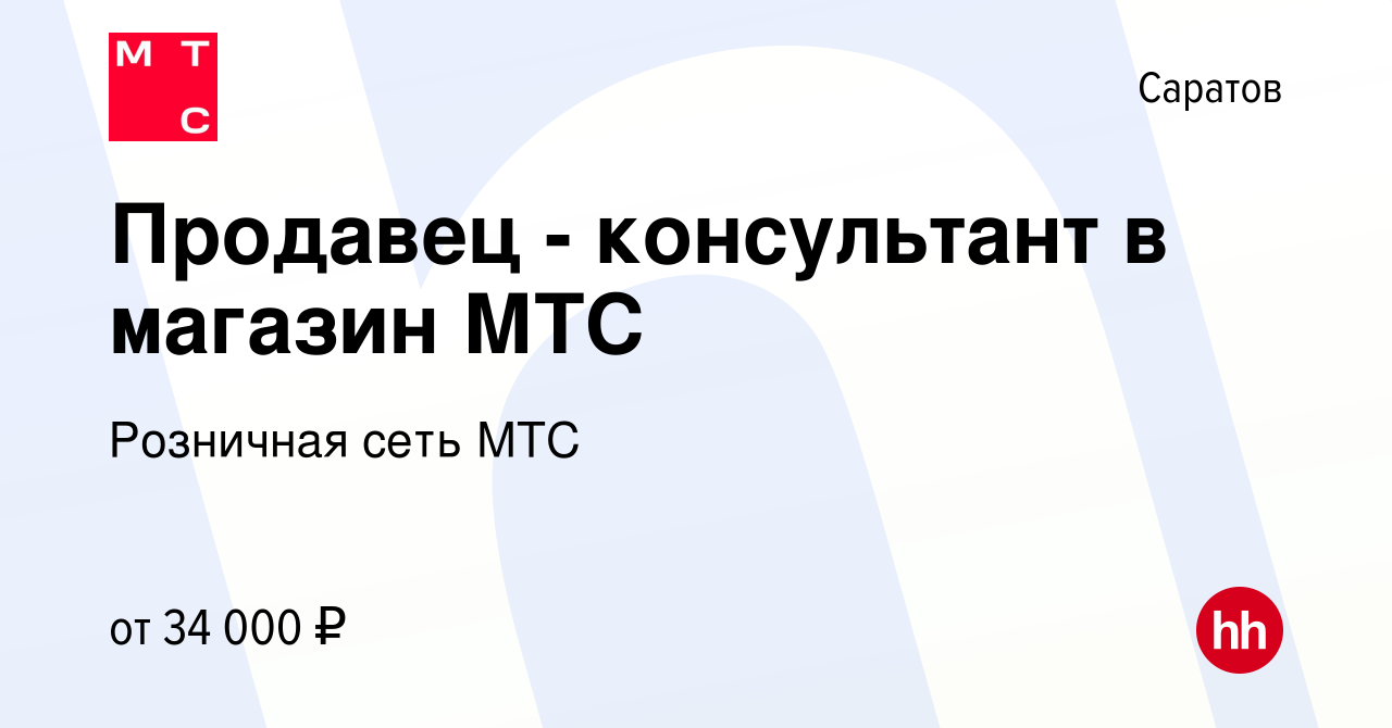 Вакансия Продавец - консультант в магазин МТС в Саратове, работа в компании  Розничная сеть МТС