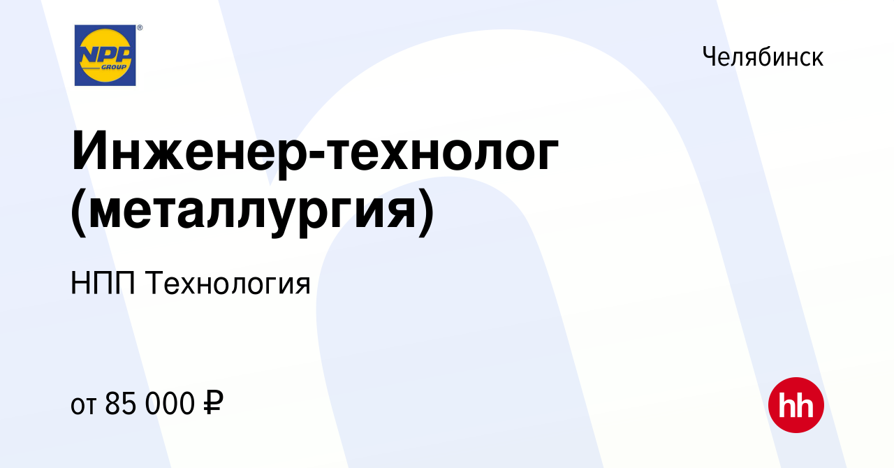 Вакансия Инженер-технолог (металлургия) в Челябинске, работа в компании