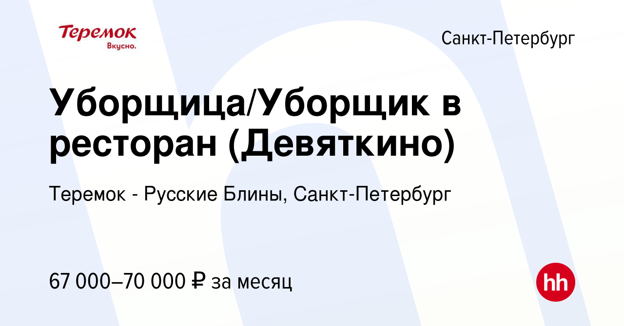 Вакансия Уборщица/Уборщик в ресторан (Девяткино) в Санкт-Петербурге, работа  в компании Теремок - Русские Блины, Санкт-Петербург (вакансия в архиве c 18  февраля 2024)